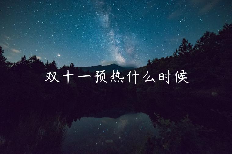 雙十一預(yù)熱什么時候